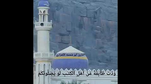 ما تيسر من سورة آل عمران الآيات من ٦٩ إلى ٧٤/ أبو شمسة الكمزاري