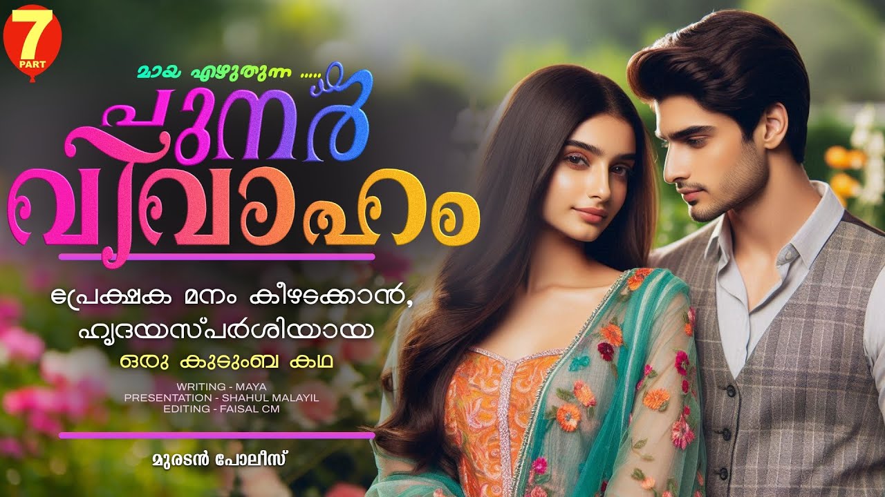 പുനർ വിവാഹം.. PART - 7 - SHAHUL MALAYIL - മുരടൻ പോലീസ്