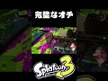 完璧すぎるオチwwwwww【スプラトゥーン3】#shorts
