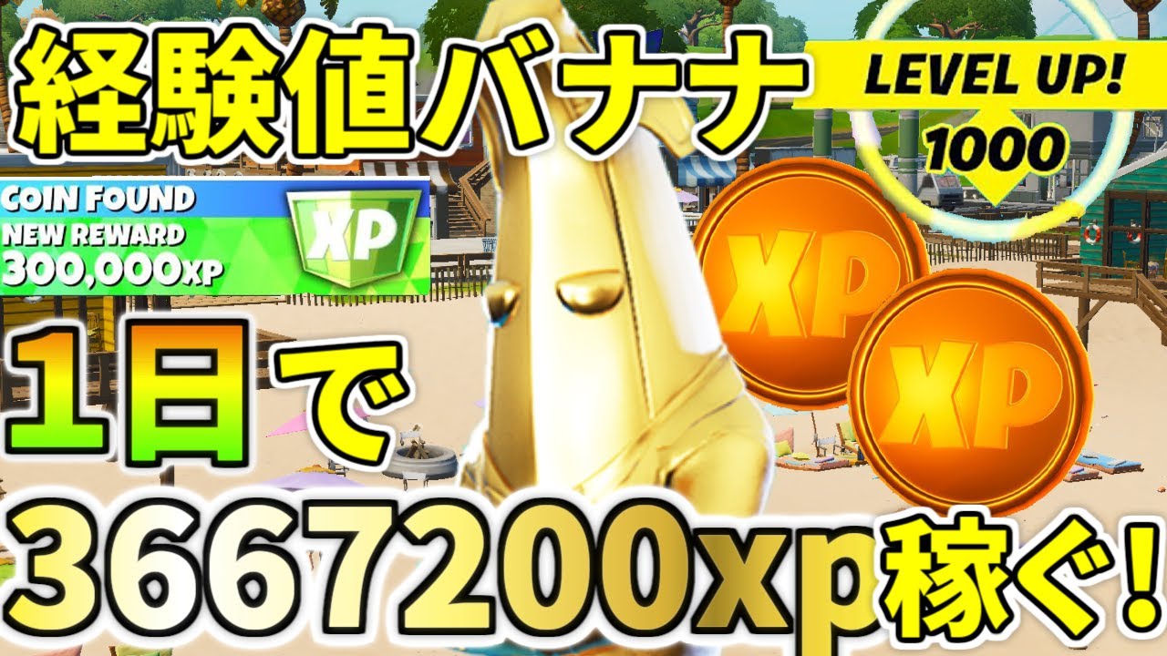 最高率 一日最大366万xp以上稼げる 経験値バナナ がヤバすぎる チート級裏技 フォートナイト レベル上げ 小技 経験値稼ぎ Youtube 最高率 一日最大366万xp以上稼げる 経験値バナナ がヤバすぎる チート級裏技 フォートナイト レベル上げ 小技 経験値稼ぎ Youtube