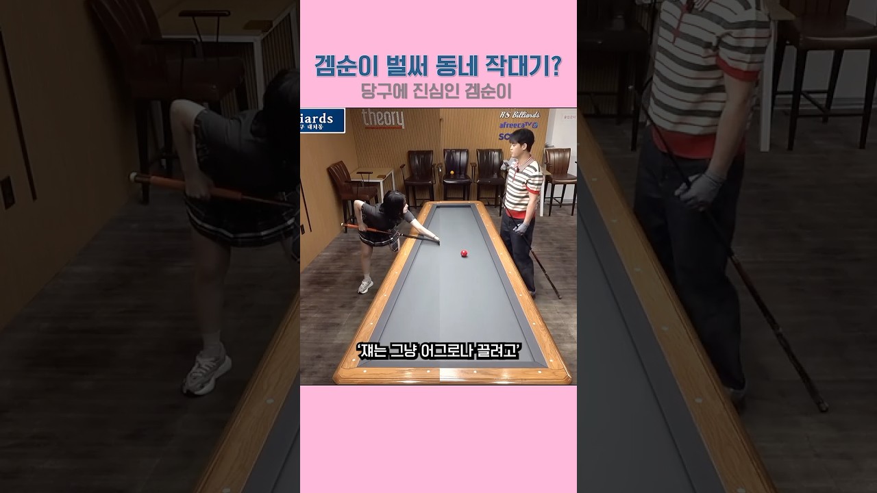 Image of video the 당구에 진심인 겜순이 8