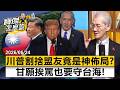 川普割捨盟友竟是神佈局？甘願挨罵也要守台海！  明居正 劉寶傑《寶傑怎麼說》@TaiwanLBJnews