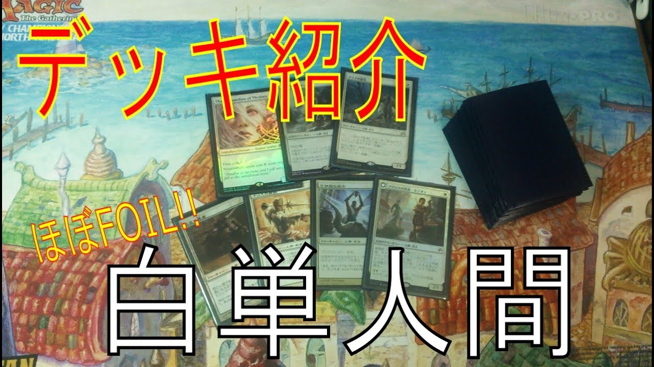 Mtg モダン ほぼfoil 白単人間デッキ紹介 微妙に緑も入っています Youtube Mtg モダン ほぼfoil 白単人間デッキ紹介 微妙に緑も入っています Youtube