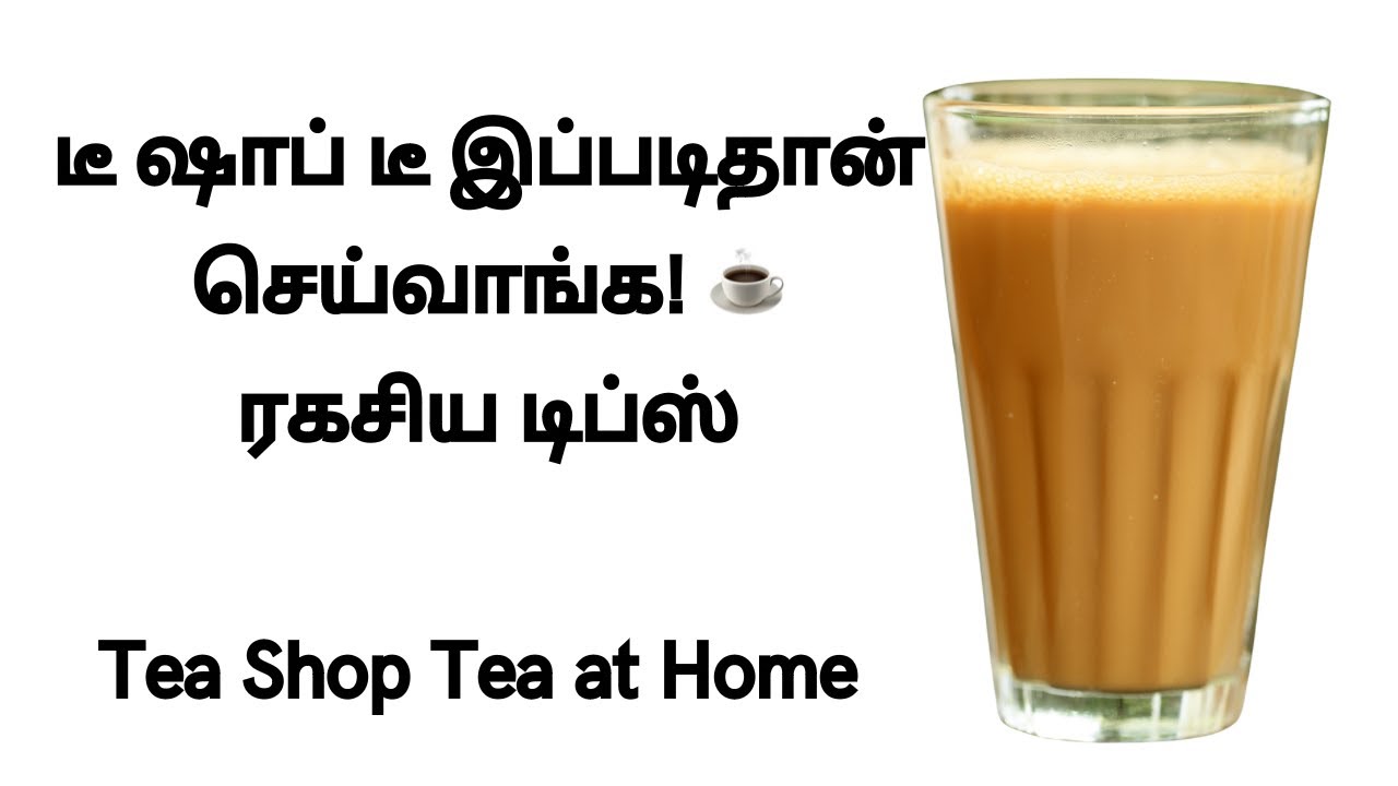 வீட்டிலேயே டீ கடை டீ | சுவையும் வாசனையும் அப்படியே Tea Shop Tea at Home ☕️ | South Indian Street Tea