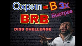 ОХРИП-BRB DISS CHALLENGE(в 3 раза быстрее)