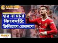 Football এর রাজা 👑 Cristiano Ronaldo | হার মানতে জানে না এই মানুষটা 💪😱 #ronaldo #football #cr7