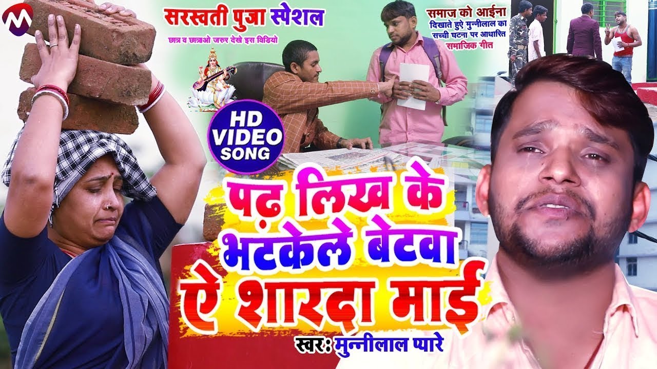 दुख भरी कहानी || सरस्वती माँ का चमत्कार_भटकेले बेटबा ये सारदा माई #Munnilal Pyare #sharsvatpujasong