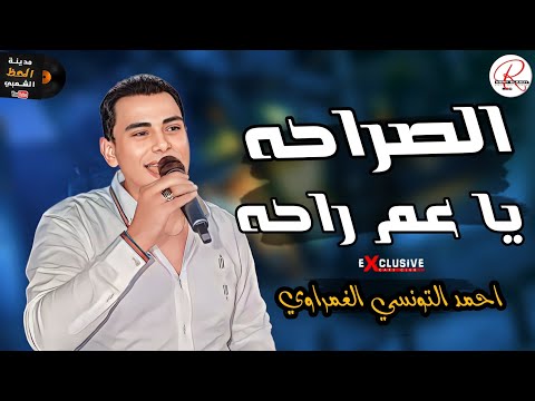 احمد التونسي الغمراوي رجع بشكل جديد 2024 الصراحه ياعم راحه مع تشكيلة حظ اخر روقان
