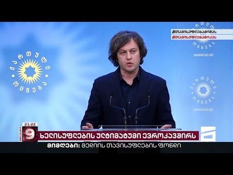 კობახიძის ულტიმატუმი ევროკავშირს | \"ოცნება\" მორიგი პოლიტიკური თაღლითობითვის ემზადება