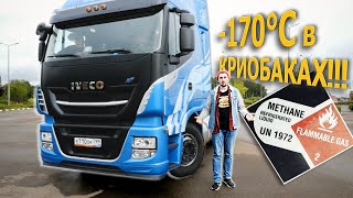 Iveco Stralis На Жидком Метане! -170С В Баках-Термосах. Грузовик Будущего? Ивеко Стралис Lng