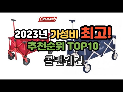 2023년 가성비 최고 콜맨웨건 상품 추천순위 top10
