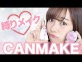 キャンメイク縛りメイクやってみた！【プチプラ】