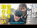 【朝早くから音楽を聴きたい】寝るべきか起きて聞くべきか？【自閉症たいち23歳です】