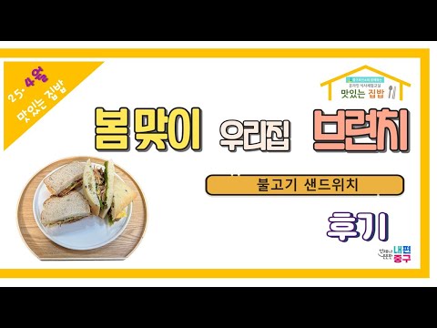 2025년 3월 맛있는 집밥 후기영상