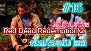 red dead redemption 2 ภาษาไทย ในที่สุดบริสุทธิ์ไม่ได้ต้องไปปล้นเอาปืนโลกแห่งโหดร้ายมันต้องใช้ปืน