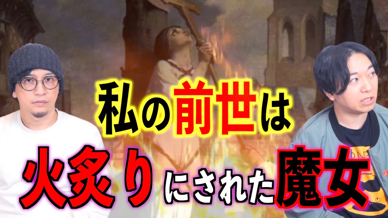 【前世】私の前世は火炙りにされた魔女でした【輪廻転生】