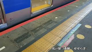 JR 松戸駅  3番線 発車メロディ 「せせらぎ」（放送含む・途中切り） #松戸駅 #せせらぎ