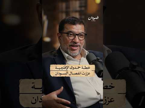 خطة حمدوك الإقليمية عززت انفصال شمال السودان عن جنوبه السودان بودكاست