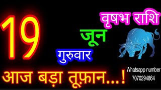 19 जून वृषभ राशिफल/Vrishabh Rashi/Aaj Vrishabh Rashifal/Vrishabh 19 June /Taurus♉ aajkarashifal
