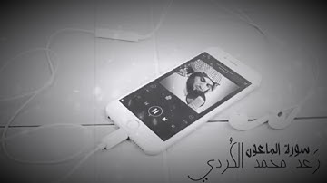 تلاوة خاشعة لسورة الماعون -رعد محمد الكردي