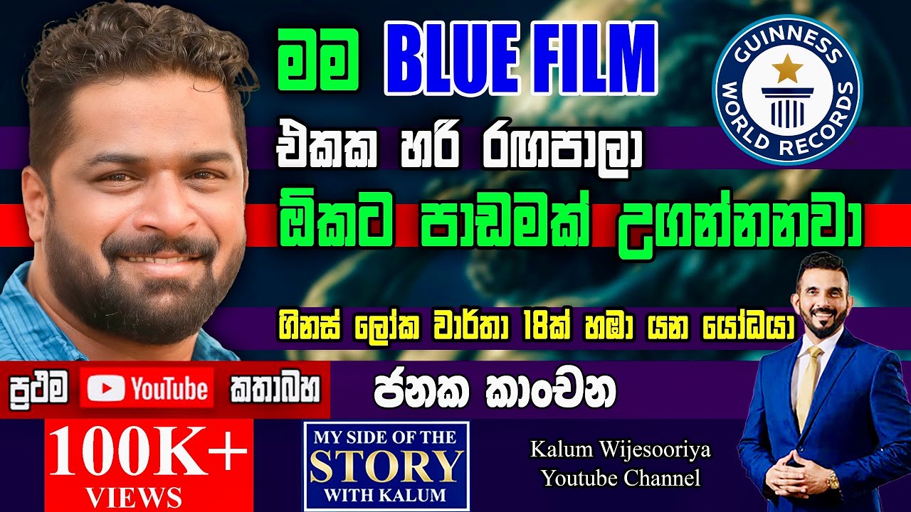 මගෙ තාත්තා හඟුරන්කෙත යෝධයා.අපි පැවත එන්නෙ යෝධ පරම්පරාවකින්.මට කෝච්චියක් දත්වලින් ඇදගෙන යන්න පුලුවන්😳