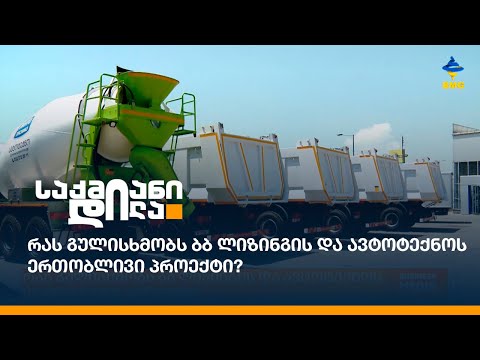 რას გულისხმობს \"ბბ ლიზინგის\" და \"ავტოტექნოს\" ერთობლივი პროექტი?