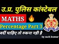 UP POLICE CONSTABLE MATHS | UP LEKHPAL MATHS | percentage up police | percentage tricks part 3 |
