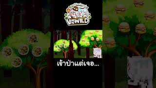 เข้าป่า แต่เจอ... | V vs Wild