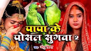 बेटी विवाह गीत | पापा के पोसल सुगवा 2 | Anshu Priya Shadi Vivah Geet || Anshu Priya Beti Vivah Geet