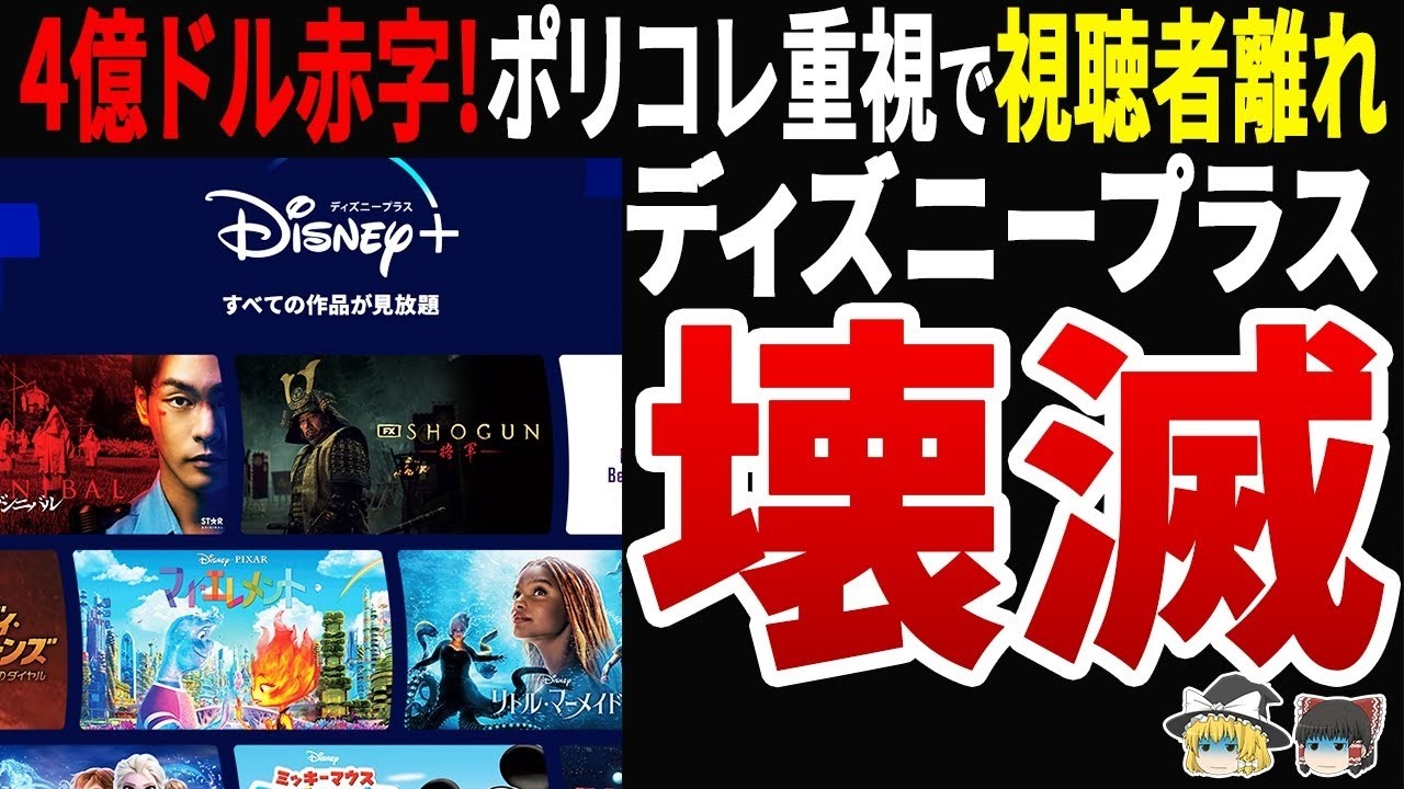 【衝撃】ディズニープラス崩壊寸前！4億ドル赤字の実写映画と顧客死亡事件…驚きの実態とは