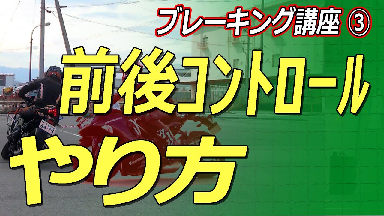 ブレーキング講座③急制動で滑らない前後のブレーキコントロール　8の字やり方