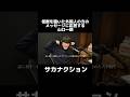 【怪獣】外国人の方のメッセージに応答するお茶目ないっくんw #山口一郎 #サカナクション #怪獣