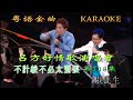 KARAOKE粵語流行曲精選金曲之呂方好情歌演唱會V完場 (有人聲及歌詞字幕) Cantonese Pops with Lyrics- Lui Fong in Concert