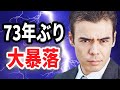 73年ぶりの大暴落…