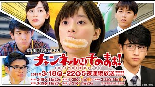 芳根京子主演ドラマ「チャンネルはそのまま！」予告編【チャンネルはそのまま！】