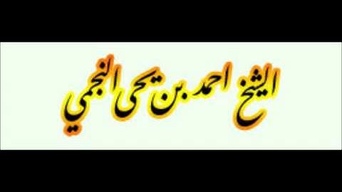 سورة الغاشية بصوت العلامة : أحمد بن يحيى النجمي.