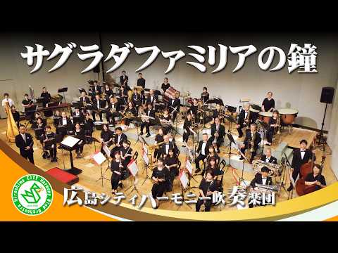 サグラダファミリアの鐘 The bells of Sagrada Familia ／ 八木澤教司