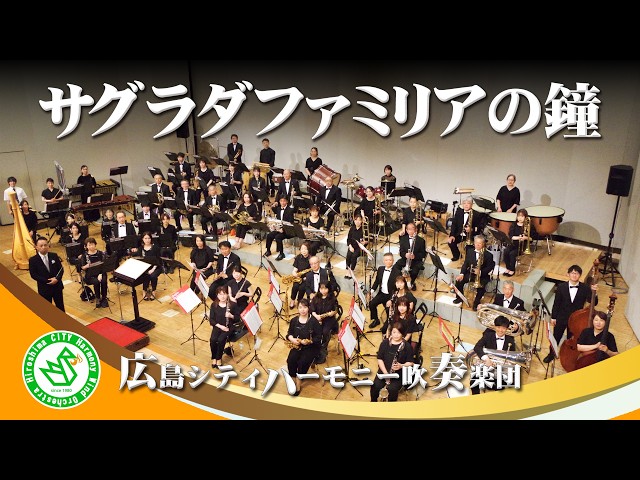 サグラダファミリアの鐘 The bells of Sagrada Familia ／ 八木澤教司
