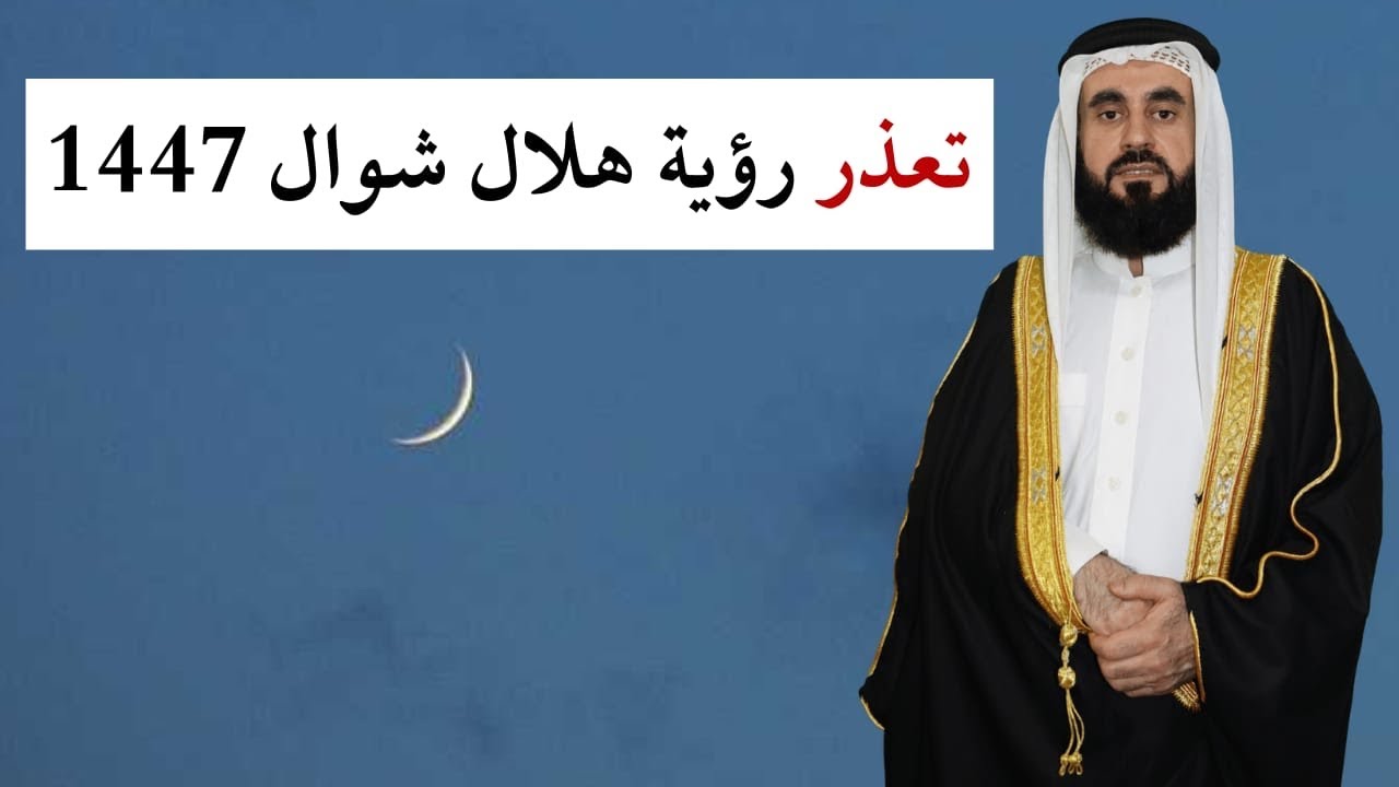 تعذر رؤية هلال شوال غدا مكمل رمضان