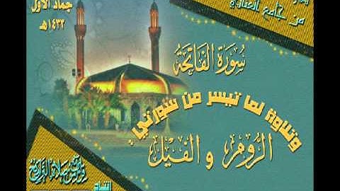 تلاوة محاكاة للشيخ ماهر المعيقلي من جامع العناني لسورة الفاتحة وما تيسر من سورتي الروم والفجر 19 جماد الأول 1433هـ