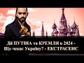 Дії ПУТІНА та КРЕМЛЯ в 2024 - Що чекає Україну? - ЕКСТРАСЕНС