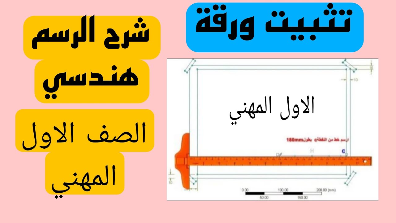 شرح الرسم هندسي الصف الاول المهني تثبيت ورقه 
