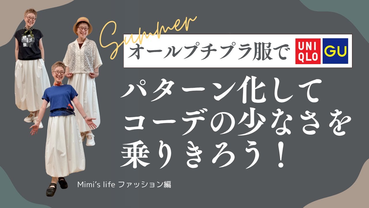 【60代一人暮らし】ユニクロ・GU・MUJI・しまむらだけで２５パターンコーデ／よく喋る猫