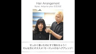 【美容師が教える簡単ヘアアレンジ】せっかく巻いたのにすぐ取れちゃう！そんな方にオススメ！モードレトロなヘアアレンジ！