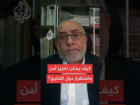 كيف يمكن تعزيز أمن استقرار دول الخليج؟