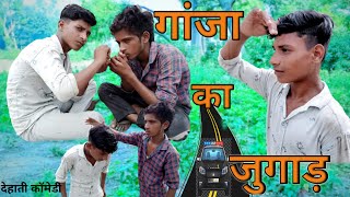 गांजा का जुगाड़!! Ganja ka jugad  Dehati comedy #Crazycomedyteam!!😆😆