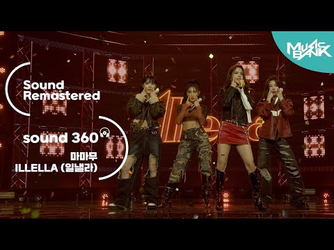 [사운드 360°] 뮤직뱅크, 마마무  &amp;#39;ILLELLA (일낼라)&amp;#39; 🎼Sound Remastered🎧 공간음향 Ver. ㅣKBS 221014 방송