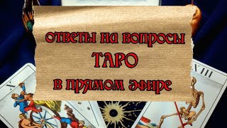 Таро онлайн - расклады в прямом эфире в прямом эфире!