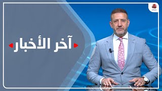 اخر الاخبار | 22 - 04 - 2023 | تقديم هشام جابر | يمن شباب