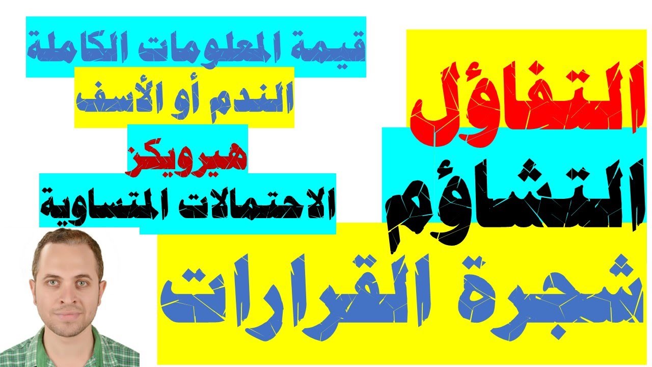 شجرة القرارات | قيمة المعلومات الكاملة | الندم أو الاسف